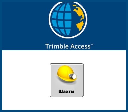 Модуль ПО Trimble Access - Шахты