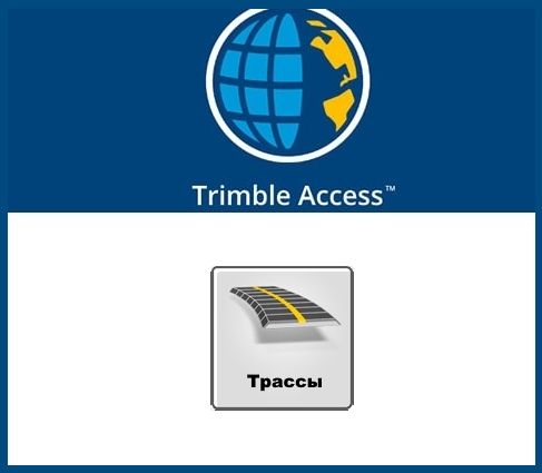Модуль ПО Trimble Access - Трассы