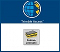 Модуль ПО Trimble Access - Сейсморазведка