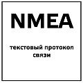 NMEA текстовый протокол связи