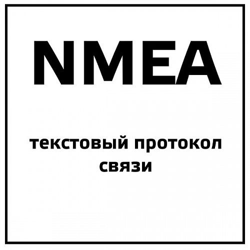 NMEA текстовый протокол связи