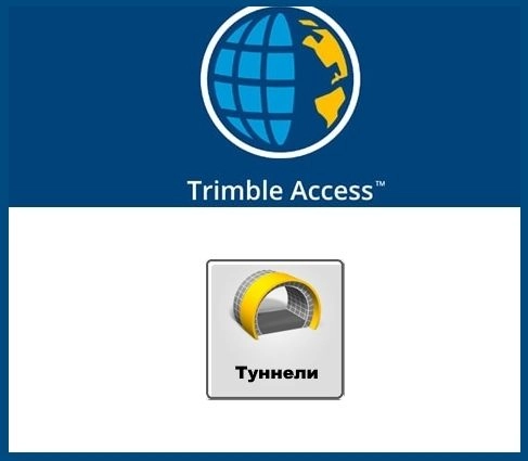 Модуль ПО Trimble Access - Туннели